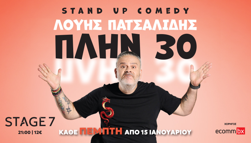 Ο Κύπριος κωμικός Λούης Πατσαλίδης έρχεται με το «Πλην 30» στο «Stage 7»