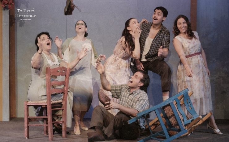 "Τα Στενά Παπούτσια" της Ζωρζ Σαρή σε σκηνοθεσία Αθανασίας Καλογιάννη στο Νέο Ακάδημο