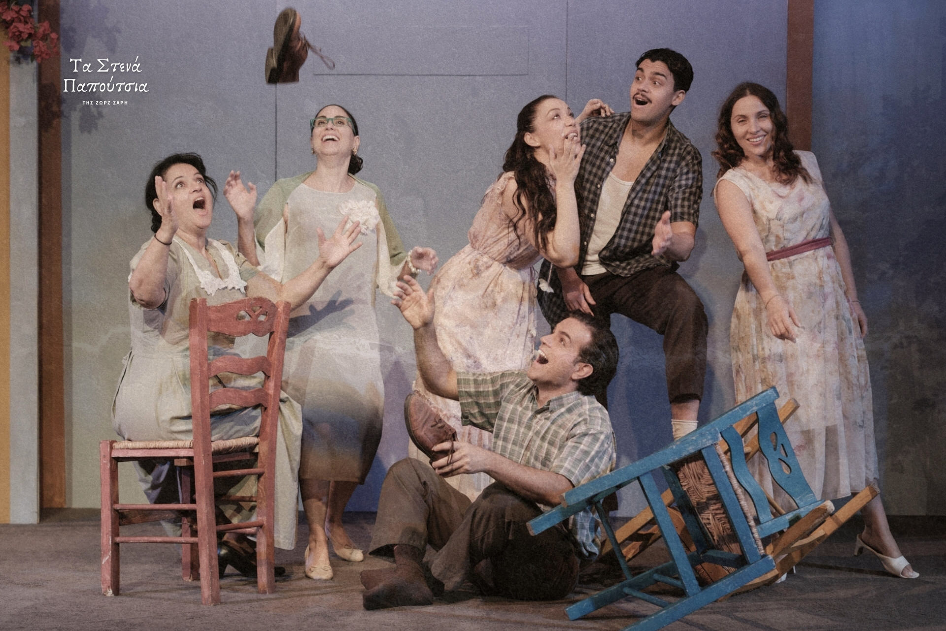 "Τα Στενά Παπούτσια" της Ζωρζ Σαρή σε σκηνοθεσία Αθανασίας Καλογιάννη στο Νέο Ακάδημο