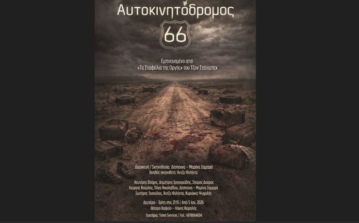 "Αυτοκινητόδρομος 66" σε διασκευή-σκηνοθεσία Δέσποινας-Μαρίνας Σαμαρά στο θέατρο Βαφείο