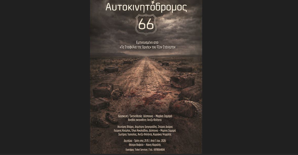 "Αυτοκινητόδρομος 66" σε διασκευή-σκηνοθεσία Δέσποινας-Μαρίνας Σαμαρά στο θέατρο Βαφείο
