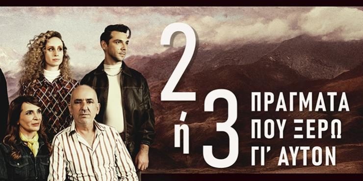 «Δύο ή τρία πράγματα που ξέρω γι’ αυτόν»: Το νέο έργο του Ανέστη Αζά στο θέατρο Προσκήνιο