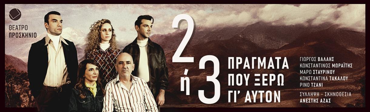 «Δύο ή τρία πράγματα που ξέρω γι’ αυτόν»: Το νέο έργο του Ανέστη Αζά στο θέατρο Προσκήνιο