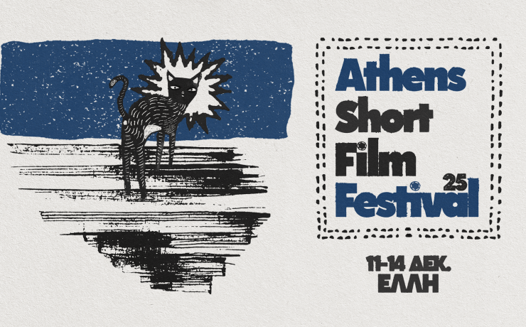 Athens Short Film Festival 2025: Από 11 - 14 Δεκεμβρίου στον κινηματογράφο Έλλη