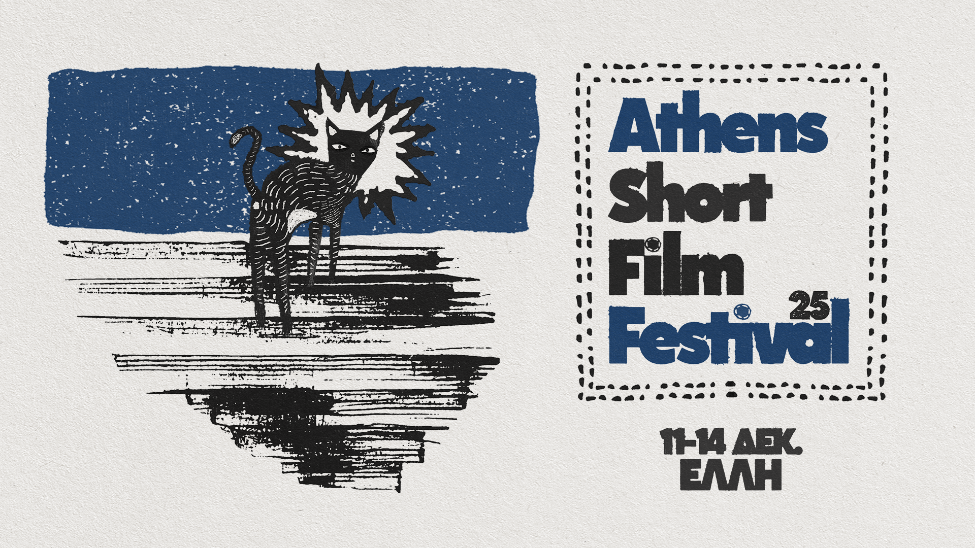 Athens Short Film Festival 2025: Από 11 - 14 Δεκεμβρίου στον κινηματογράφο Έλλη