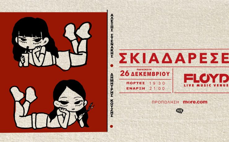 Οι Σκιαδαρέσες στο Floyd