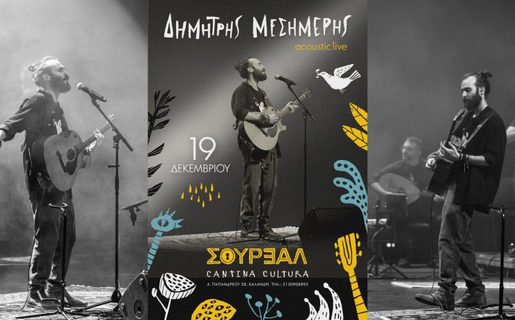 Ο Δημήτρης Μεσημέρης στο Σουρεάλ Cantina Cultura