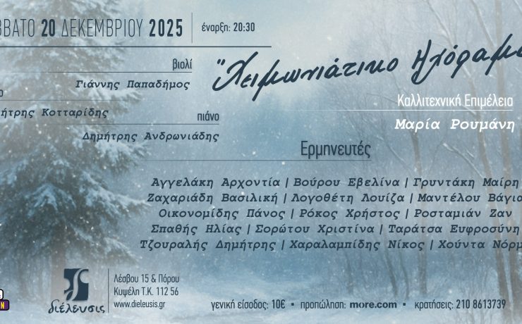 «Χειμωνιάτικο Ηχόραμα» στον Πολυχώρο Πολιτισμού Διέλευσις στις 20 Δεκεμβρίου