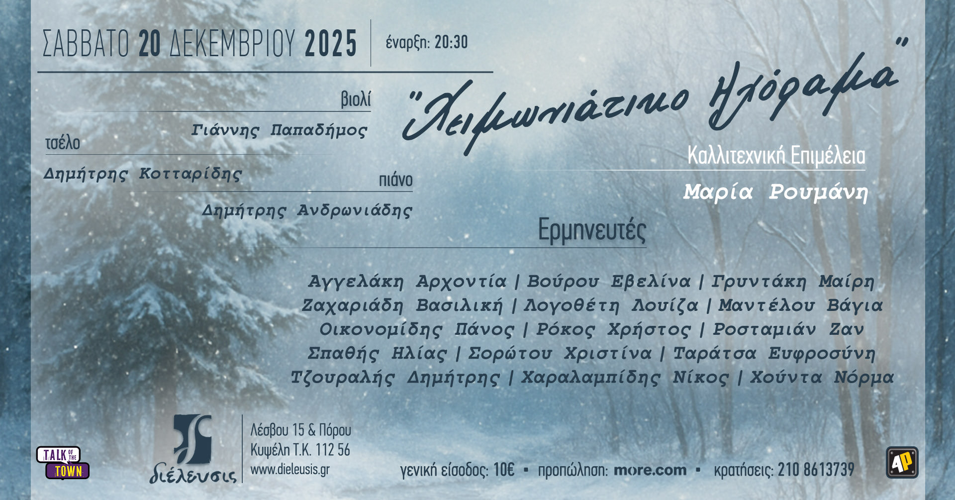 «Χειμωνιάτικο Ηχόραμα» στον Πολυχώρο Πολιτισμού Διέλευσις στις 20 Δεκεμβρίου