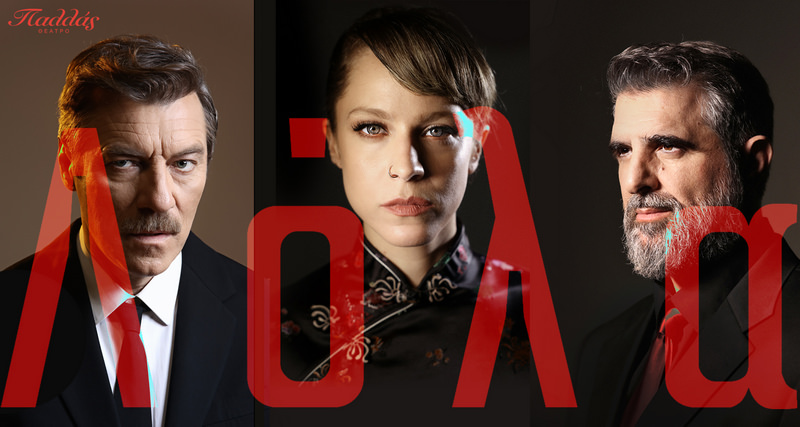 «Λόλα»: Οι πρώτες φωτογραφίες για την απόλυτη επιτυχία της χρονιάς στο θέατρο Παλλάς!