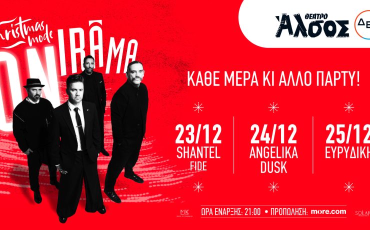 Οι ONIRAMA στο Θέατρο Άλσος ΔΕΗ