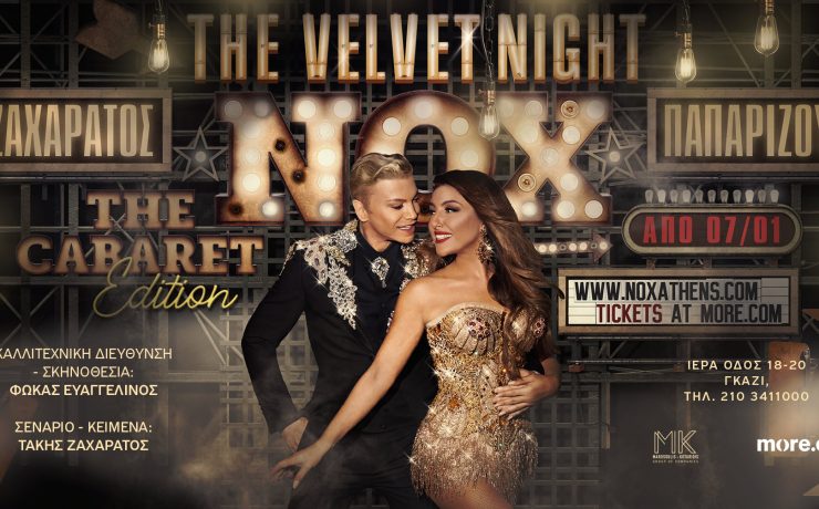 Τάκης Ζαχαράτος και Έλενα Παπαρίζου: Από 7 Ιανουαρίου στο NOX