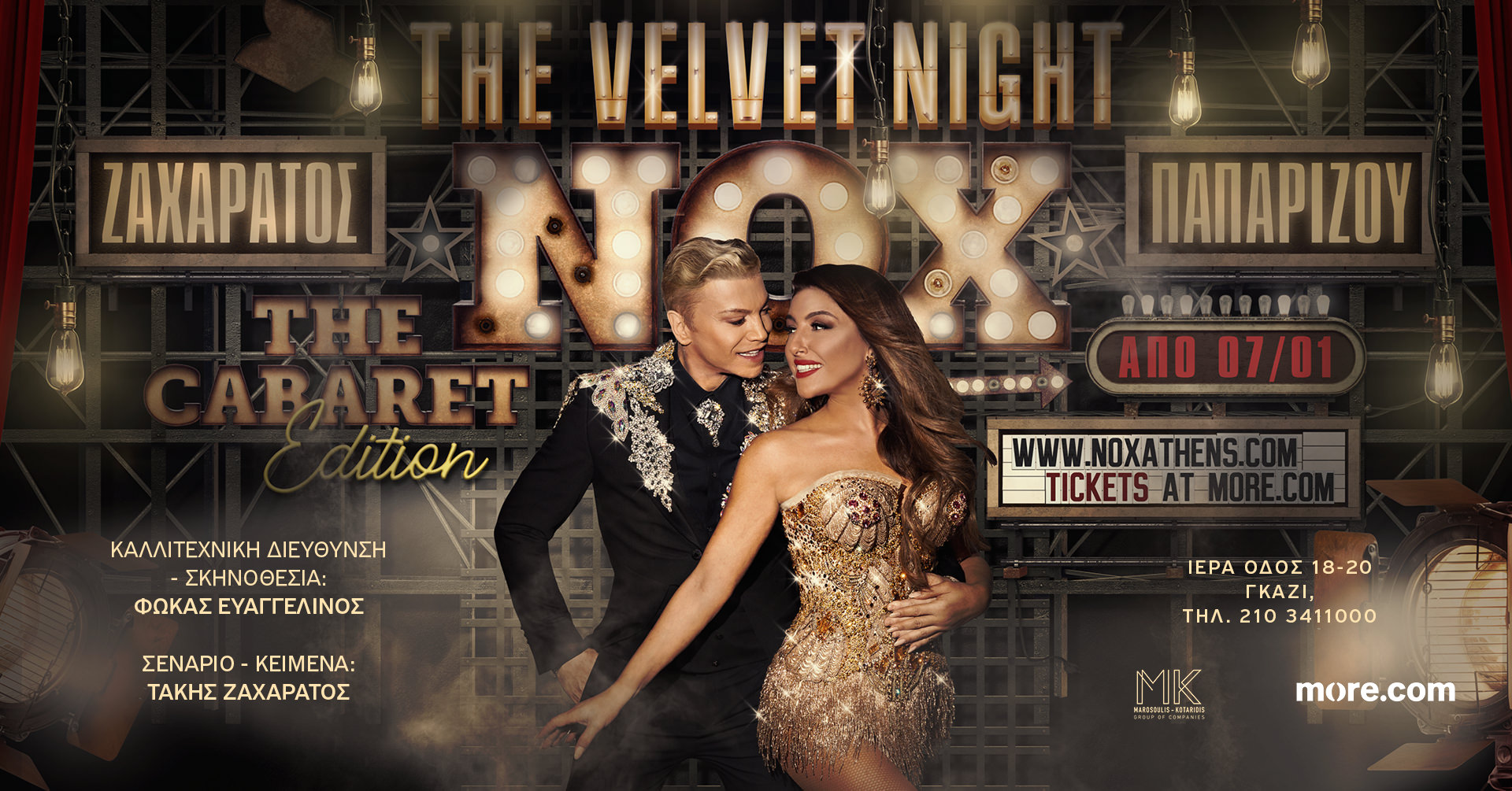 Τάκης Ζαχαράτος και Έλενα Παπαρίζου: Από 7 Ιανουαρίου στο NOX