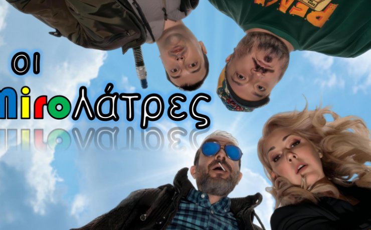 Miroλάτρες: Κερδίστε διπλές προσκλήσεις για Παρασκευή και Σάββατο στο θέατρο Αλκμήνη 