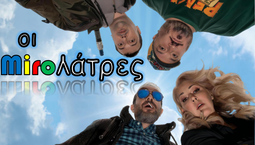 Miroλάτρες: Κερδίστε διπλές προσκλήσεις για Παρασκευή και Σάββατο στο θέατρο Αλκμήνη 