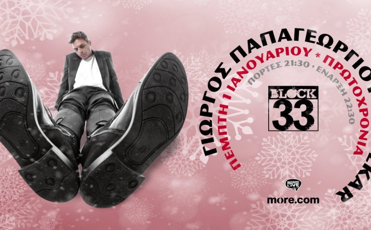 Ο Γιώργος Παπαγεωργίου και οι Polkar σε μια πρωτοχρονιάτικη εμφάνιση στο Block 33