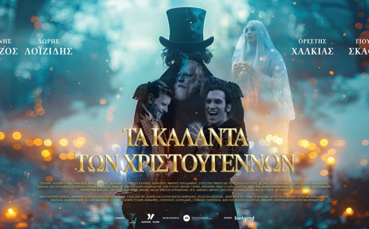  «Τα Κάλαντα των Χριστουγέννων» είναι η κινηματογραφική έκπληξη της χρονιάς!