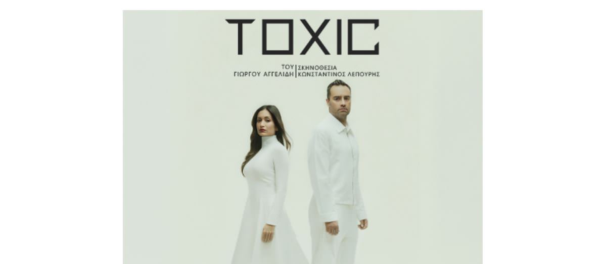 «Toxic» του Γιώργου Αγγελίδη: Από 14 Ιανουαρίου στο θέατρο Αργώ