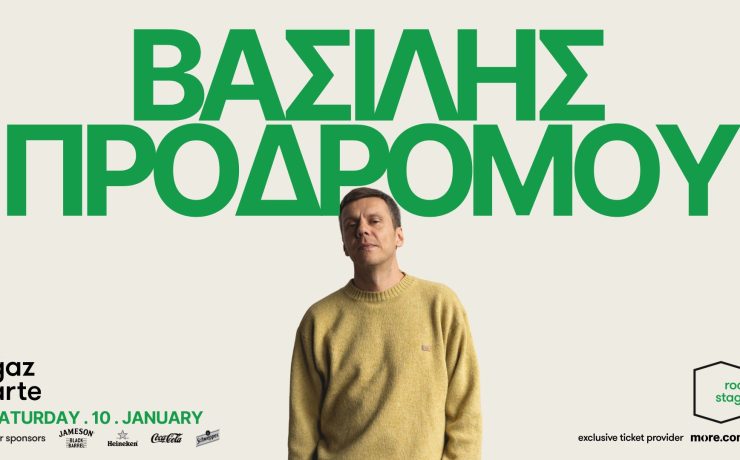 «Ριχ' τε με μες στα δοξάρια»: Ο Βασίλης Προδρόμου στο Gazarte