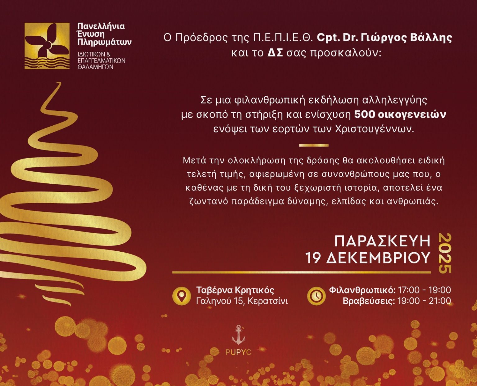 Η φιλανθρωπική εκδήλωση της ΠΕΠΙΕΘ: Όταν η κοινωνία θυμάται να λέει “ευχαριστώ”