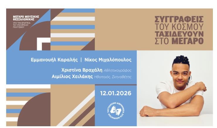 Εκδόσεις Διόπτρα: Ο Εμμανουήλ Καραλής και ο Νίκος Μιχαλόπουλος στο Μέγαρο Μουσικής Θεσσαλονίκης