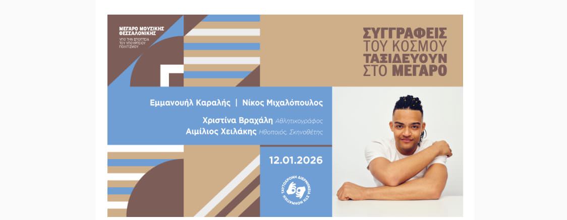 Εκδόσεις Διόπτρα: Ο Εμμανουήλ Καραλής και ο Νίκος Μιχαλόπουλος στο Μέγαρο Μουσικής Θεσσαλονίκης