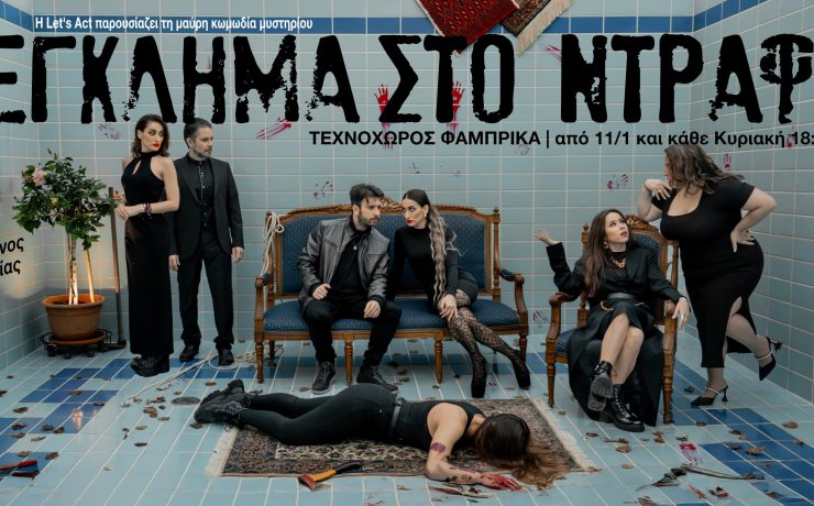 Έγκλημα στο Ντράφι: Επιστρέφει για 3η χρονιά στον Τεχνοχώρο Φάμπρικα