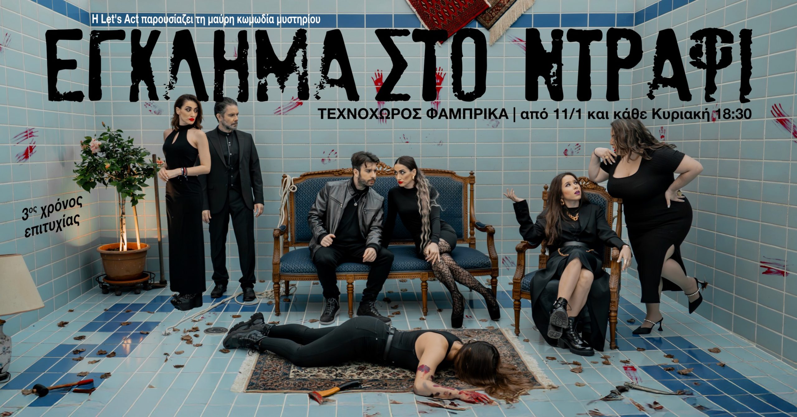 Έγκλημα στο Ντράφι: Επιστρέφει για 3η χρονιά στον Τεχνοχώρο Φάμπρικα