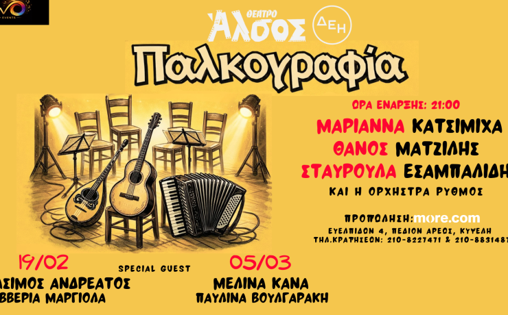 ΠΑΛΚΟΓΡΑΦΙΑ: Η νέα λαϊκή εμπειρία ζωντανά στο Θέατρο Άλσος ΔΕΗ!