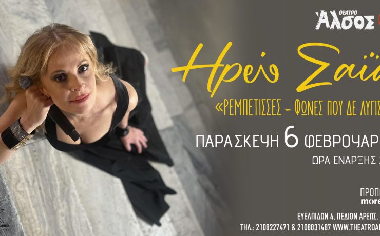 «ΡΕΜΠΕΤΙΣΣΕΣ – Φωνές που δε λύγισαν»: Στις 6 Φεβρουαρίου στο Θέατρο Άλσος ΔΕΗ