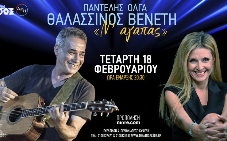 Ο Παντελής Θαλασσινός και η Όλγα Βενέτη στις 18 Φεβρουαρίου στο Θέατρο Άλσος ΔΕΗ