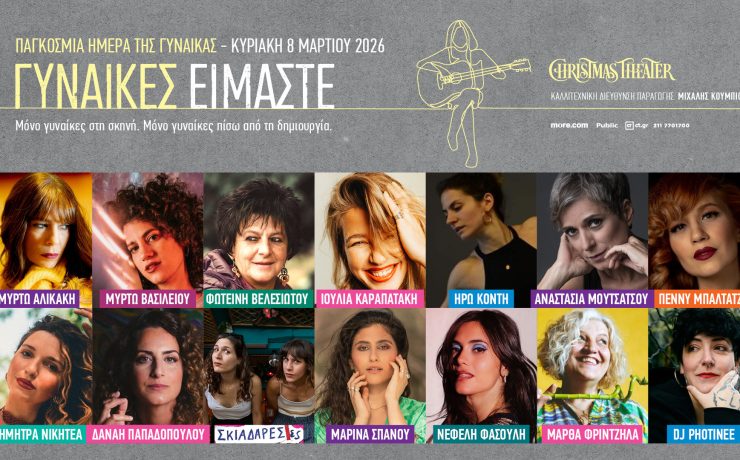 «Γυναίκες Είμαστε!»: Μια μουσική παράσταση αφιερωμένη στη γυναικεία φωνή και δημιουργία!