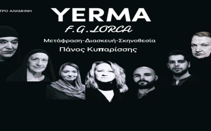  YERMA του F.G. LORCA: Από τις 10 Ιανουαρίου στο Θέατρο Αλκμήνη