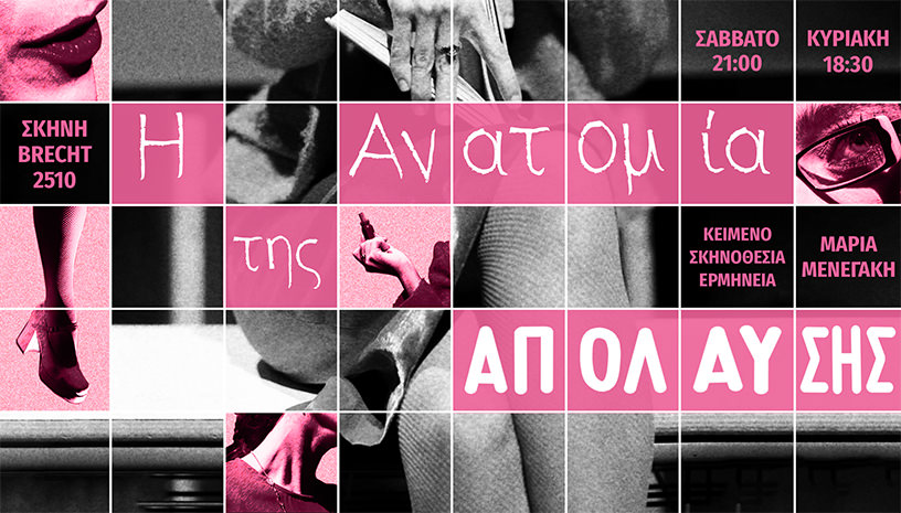 Η Ανατομία της Απόλαυσης: Από 14 Φεβρουαρίου στη σκηνή BRECHT 2510