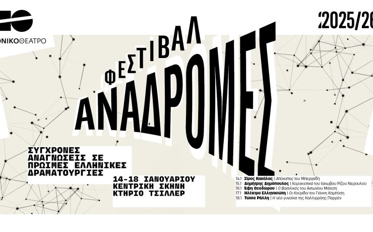 Φεστιβάλ Αναδρομές: Σύγχρονες αναγνώσεις σε πρώιμες ελληνικές δραματουργίες στο Κτήριο Τσίλλερ