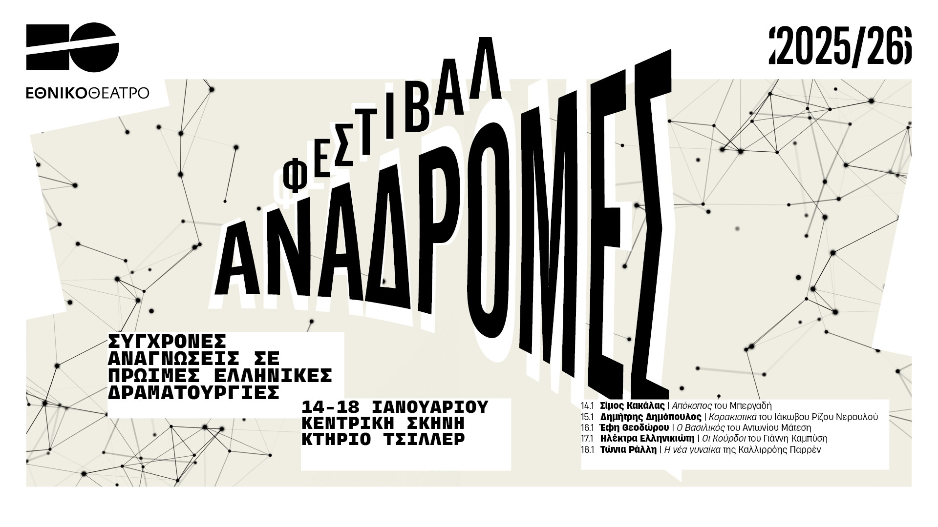 Φεστιβάλ Αναδρομές: Σύγχρονες αναγνώσεις σε πρώιμες ελληνικές δραματουργίες στο Κτήριο Τσίλλερ