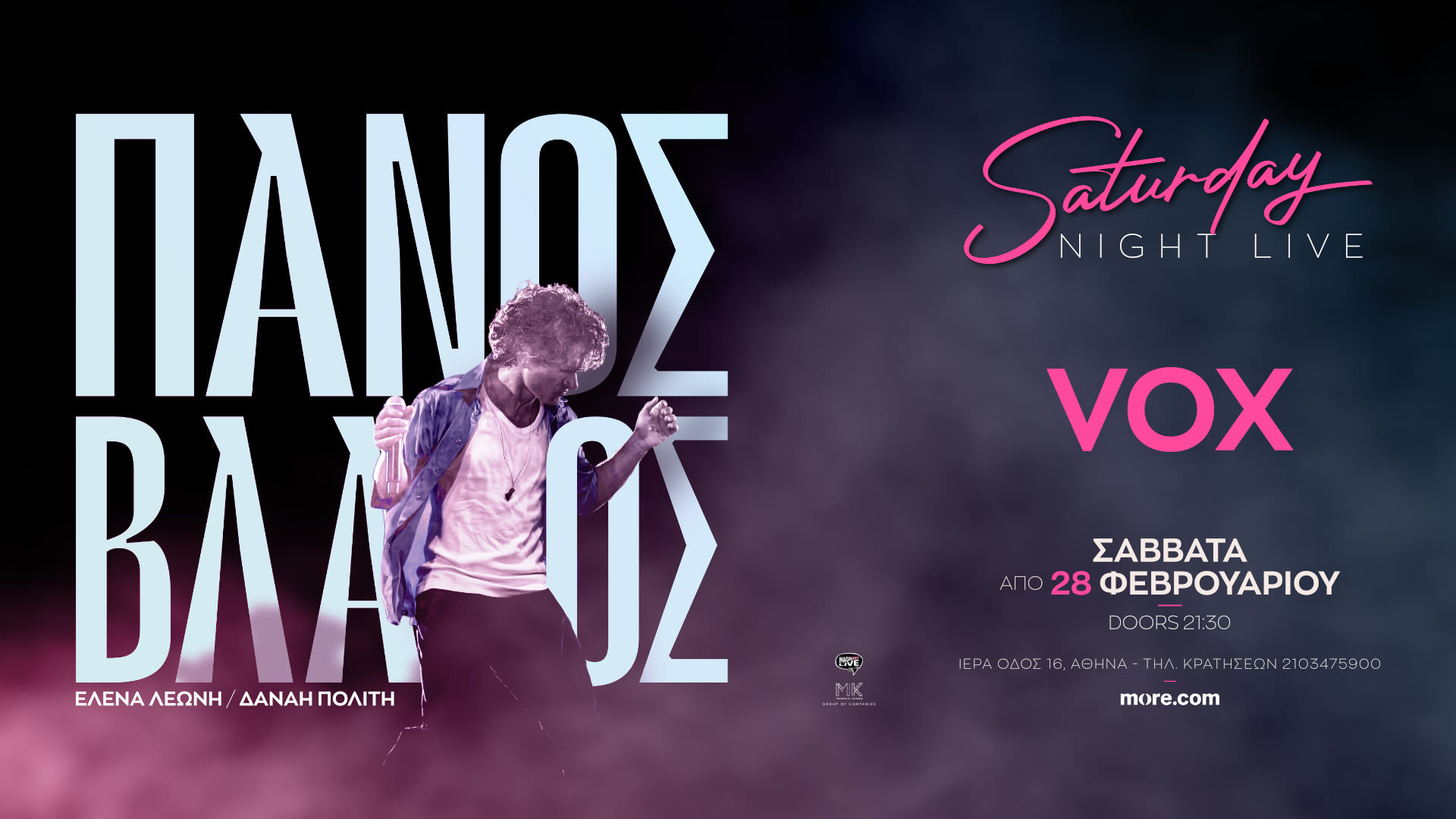 Ο Πάνος Βλάχος στο VOX