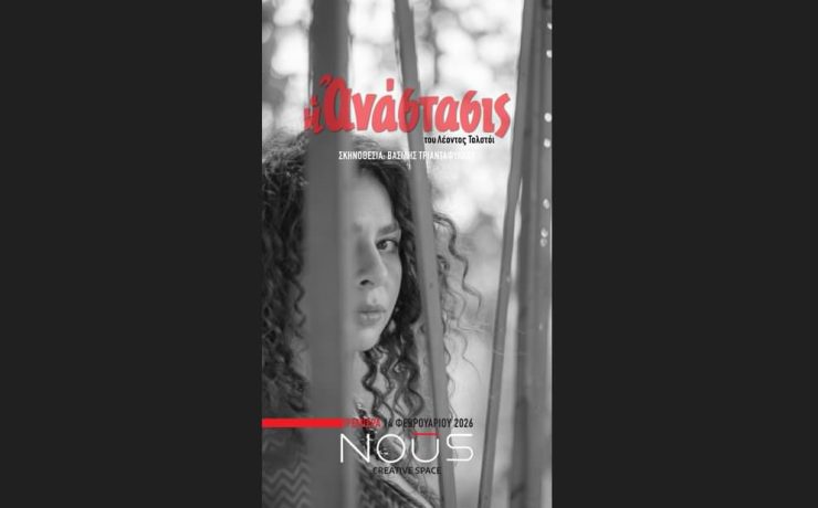 Η Ανάστασις: Στο ΘΕΑΤΡΟ NOŪS Creative από 14 Φεβρουαρίου