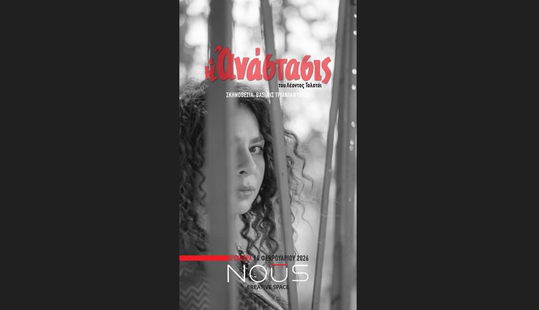 Η Ανάστασις: Στο ΘΕΑΤΡΟ NOŪS Creative από 14 Φεβρουαρίου