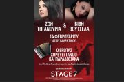 Ο Έρωτας Χορεύει Tango και Παραδοσιακά στις 14 Φεβρουαρίου στο Stage 7