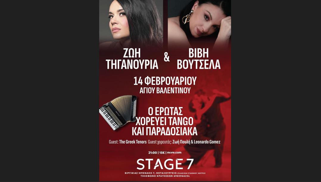 Ο Έρωτας Χορεύει Tango και Παραδοσιακά στις 14 Φεβρουαρίου στο Stage 7