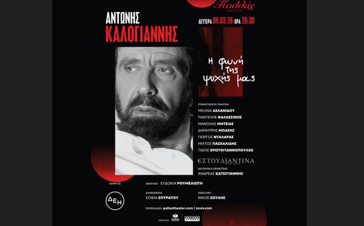 ΑΝΤΩΝΗΣ ΚΑΛΟΓΙΑΝΝΗΣ - «Η φωνή της ψυχής μας»: Στις 9 Μαρτίου στο Θέατρο Παλλάς