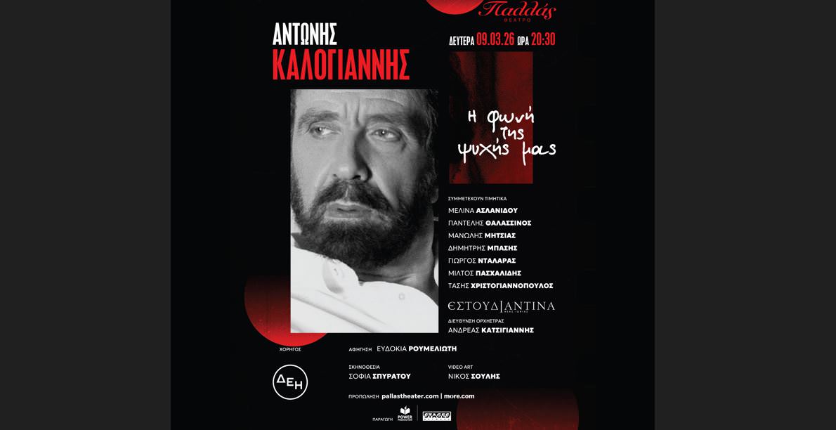 ΑΝΤΩΝΗΣ ΚΑΛΟΓΙΑΝΝΗΣ - «Η φωνή της ψυχής μας»: Στις 9 Μαρτίου στο Θέατρο Παλλάς 