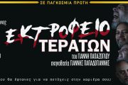 Το "ΕΚΤΡΟΦΕΙΟ ΤΕΡΑΤΩΝ" του Γιάννη Παπάζογλου πήρε παράταση λόγω επιτυχίας και μετακομίζει στο Θέατρο Αργώ από τις 22 Ιανουαρίου