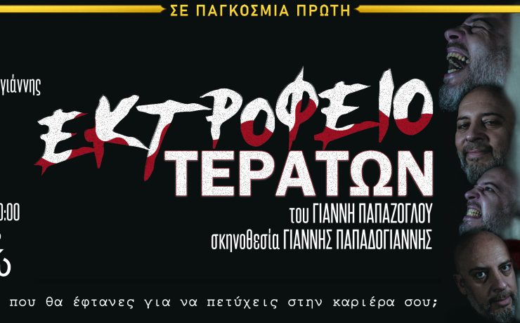 Το "ΕΚΤΡΟΦΕΙΟ ΤΕΡΑΤΩΝ" του Γιάννη Παπάζογλου πήρε παράταση λόγω επιτυχίας και μετακομίζει στο Θέατρο Αργώ από τις 22 Ιανουαρίου