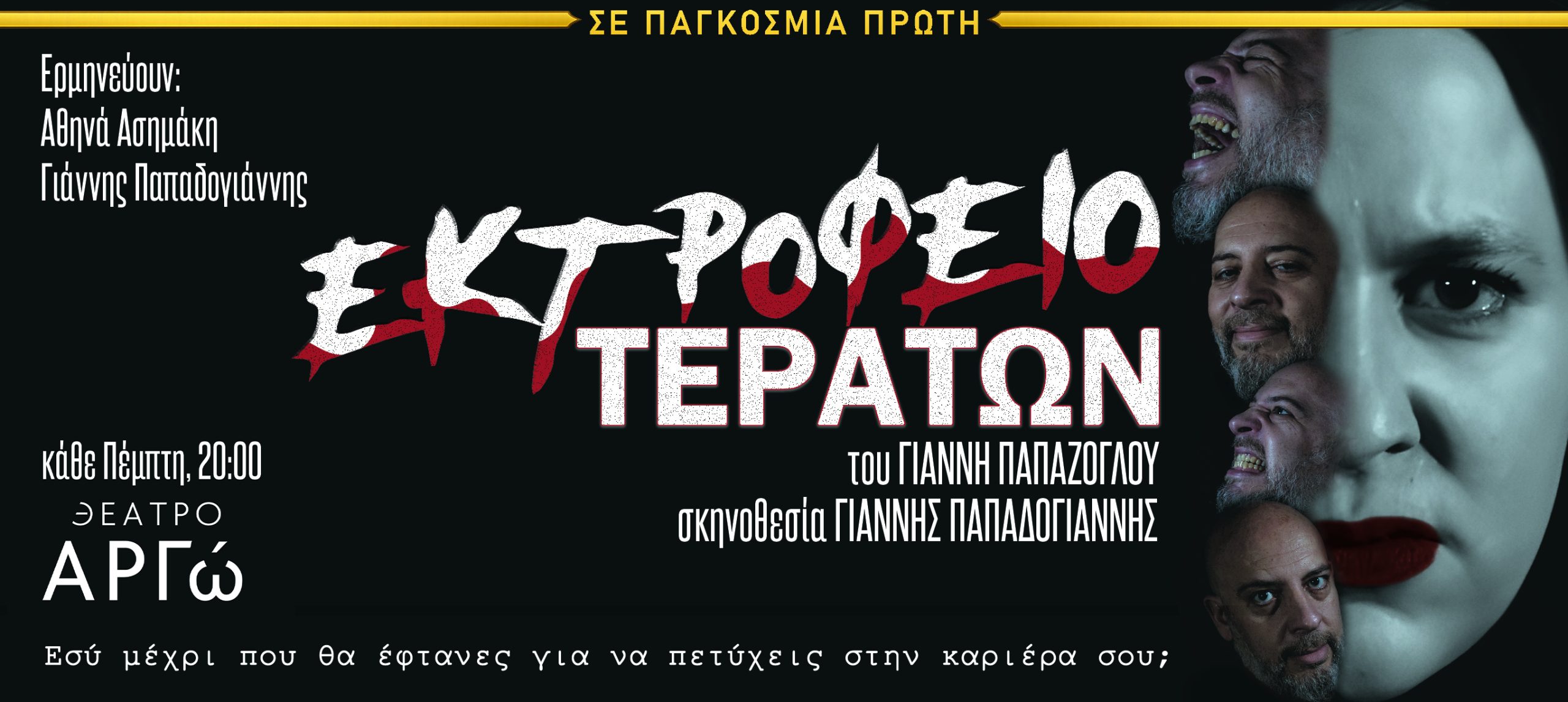 Το "ΕΚΤΡΟΦΕΙΟ ΤΕΡΑΤΩΝ" του Γιάννη Παπάζογλου πήρε παράταση λόγω επιτυχίας και μετακομίζει στο Θέατρο Αργώ από τις 22 Ιανουαρίου