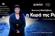 Η Κυρά της Ρω στο θέατρο ΦΙΛΙΠ