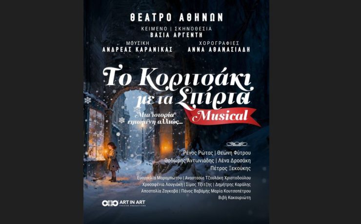 «Το κοριτσάκι με τα Σπίρτα: Το Μιούζικαλ»: Παράταση παραστάσεων