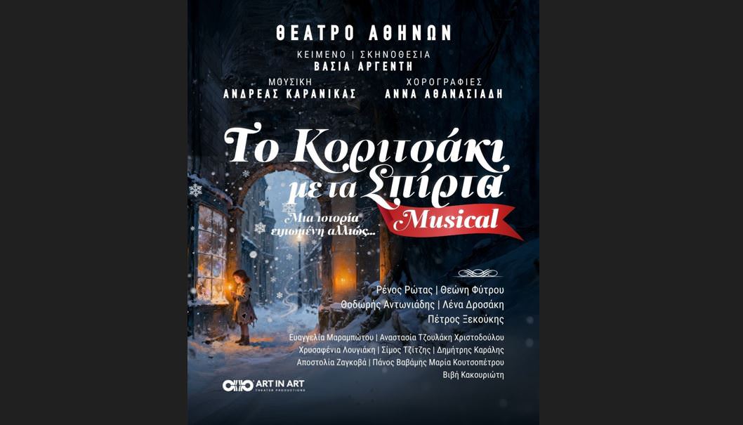 «Το κοριτσάκι με τα Σπίρτα: Το Μιούζικαλ»: Παράταση παραστάσεων