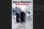 Η Κρινιώ Νικολάου έρχεται στη σκηνή του Stage 7 στις 6 Φεβρουαρίου